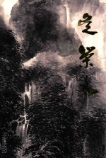 中国近现代名家画集 吴荣文