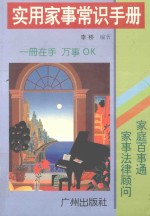 实用家事常识手册