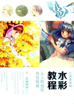 三泽宽志的水彩教程 从人物画到角色插画