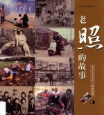 老照的故事 澎湖生活照片征选专辑