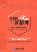 互联网+工匠精神