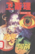 改变 闯祸
