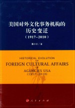 美国对外文化事务机构的历史变迁 1917-2010