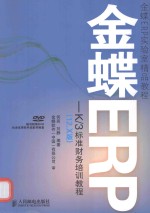 金蝶ERP-K/3标准财务培训教程 12.X版