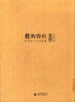 艺术春秋 李学伟艺术作品集