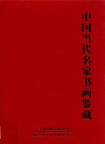 中国当代名家书画鉴藏 书法集