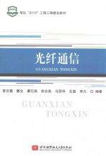 光纤通信