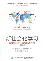 新社会化学习 通过社交媒体促进组织转型 第2版
