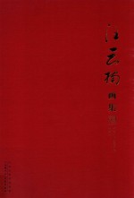汪云楠画集