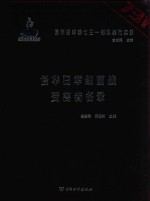 侵华日军第七三一部队罪行实录 侵华日军细菌战受害者名录