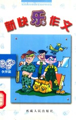 新快乐作文·伙伴篇