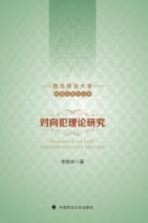 对向犯罪论研究