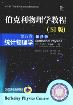 伯克利物理学教程 第5卷 统计物理学 SI版 翻译版