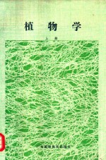 植物学 上
