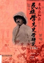 东南亚细亚民族学先史学研究 下