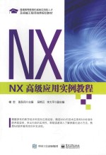 NX 高级应用实例教程