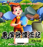 鲁滨孙漂流记 烧制陶器