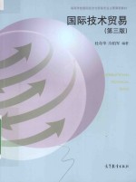 国际技术贸易 第3版