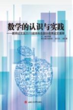 数学的认识与实践 教师论文及2015届本科生部分优秀论文荟萃