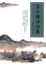 文化生活丛书 诗文丛集 云外楼诗词集