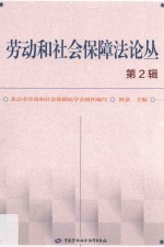 劳动和社会保障法论丛 第2辑