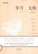 岁月无悔 长篇小说