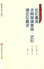 史记蠡测 求阙斋读书录·史记 读史记蠡述