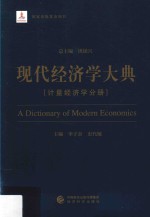 现代经济学大典 计量经济学分册