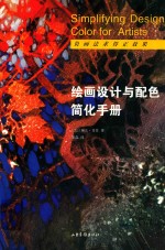 绘画设计与配色简化手册
