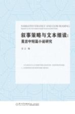 叙事策略与文本细读 莫言中短篇小说研究