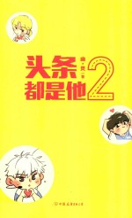 头条都是他 2