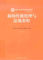 新编21世纪新闻传播学系列教材 新闻传播伦理与法规教程