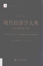 现代经济学大典 政治经济学分册