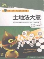 土地法大意