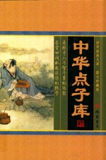 中华点子库 第1册