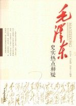 毛泽东史实热点释疑