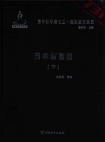 侵华日军第七三一部队罪行实录 日本细菌战 下