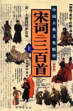 宋词三百首 上