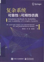 复杂系统可靠性与可用性仿真