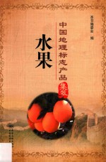 中国地理标志产品集萃 水果