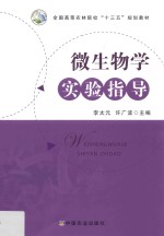 全国高等农林院校“十三五”规划教材 微生物学实验指导