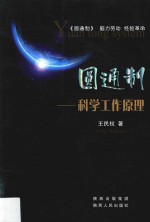 圆通制 科学工作原理