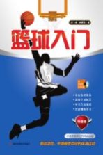 篮球入门 升级版