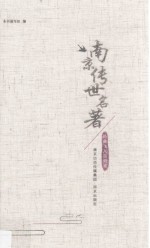 南京传世名著 经典飞入百姓家