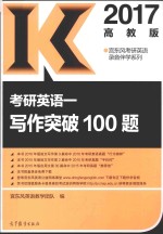 2017考研英语 写作突破100题 高教版