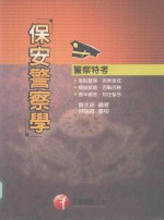 保安警察学 第5版