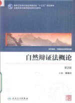 自然辩证法概论 中医药研究生 第2版