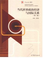 当代世界政治经济与国际关系 第2版