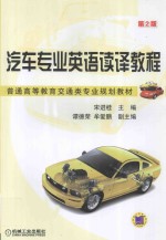 普通高等教育交通类专业规划教材 汽车专业英语读译教程 第2版