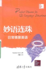 妙语连珠 日常情景英语